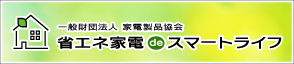 一般財団法人 家電製品協会「省エネ家電 de スマートライフ」