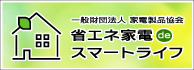 一般財団法人 家電製品協会「省エネ家電 de スマートライフ」