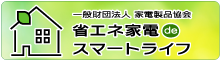 一般財団法人 家電製品協会「省エネ家電 de スマートライフ」