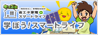 一般財団法人 家電製品協会 キッズ版「省エネ家電 de スマートライフ」