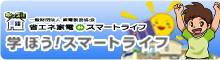 一般財団法人 家電製品協会 キッズ版「省エネ家電 de スマートライフ」