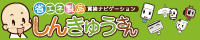 省エネ製品買換ナビゲーション「しんきゅうさん」