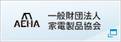一般財団法人家電製品協会