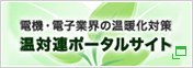 電機・電子業界の地球温暖化対策 温対連ポータルサイト