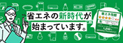 統一省エネラベルが変わりました