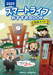 ここからはじまるスマートライフ